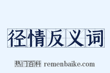 径情反义词是什么意思的图片